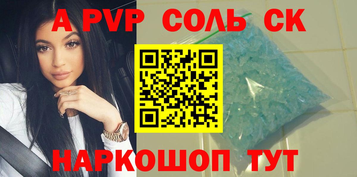 Железногорск  APVP VHQ  Alpha PVP  A-PVP крисы CK  Вход с VPN  A-PVP VHQ 