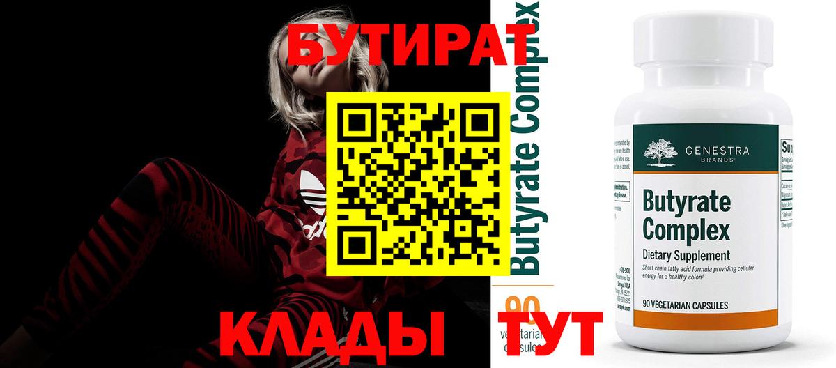 Железногорск  БУТИРАТ 1.4BDO  Вход с VPN 